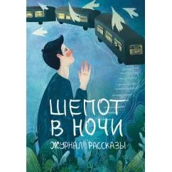 Обложка книги «Шепот в ночи»