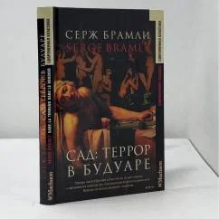 Обложка книги «Сад: террор в будуаре»