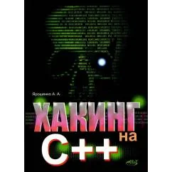 Обложка книги «Хакинг на С++»