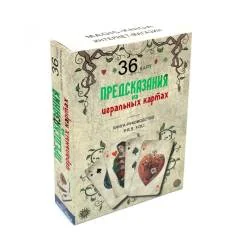 Обложка книги «Предсказания на игральных картах (36 карт + книга-руководство)»