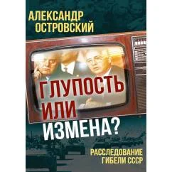 Обложка книги «Глупость или измена? Расследование гибели СССР»