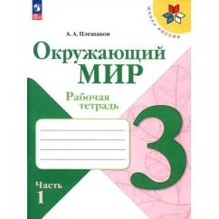 Обложка книги «Окружающий мир. 3 класс. Рабочая тетрадь. В 2-х частях. Часть 1»