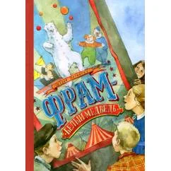 Обложка книги «Фрам - белый медведь»