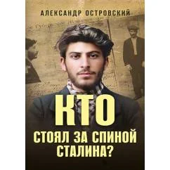 Обложка книги «Кто стоял за спиной Сталина?»