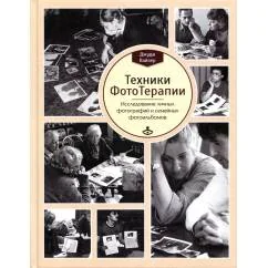 Обложка книги «Техники ФотоТерапии исследование секретов личных фотографий и семейных фотоальбомов»
