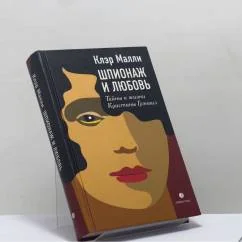 Обложка книги «Шпионаж и любовь. Тайны и жизни Кристины Грэнвил»