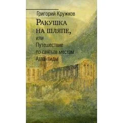Обложка книги «Ракушка на шляпе, или Путешествие по святым местам Атлантиды»