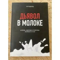 Обложка книги «Дьявол в молоке»