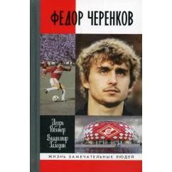 Обложка книги «ЖЗЛ. Федор Черенков. 2-е изд»