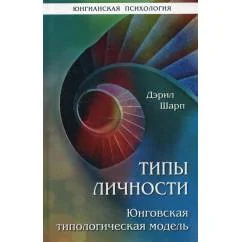 Обложка книги «Типы личности. Юнговская типологическая модель»