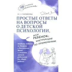 Обложка книги «Простые ответы на вопросы о детской психологии, или Ребенок инструкция по применению»