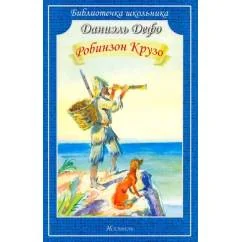 Обложка книги «Робинзон Крузо»