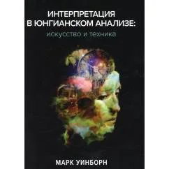 Обложка книги «Интерпретация в юнгианском анализе: искусство и техника»