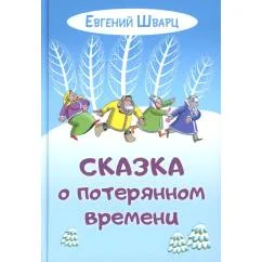Обложка книги «Сказка о потерянном времени»