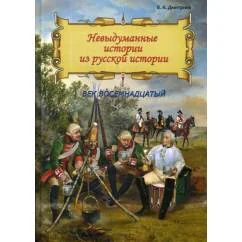 Обложка книги «Невыдуманные истории из русской истории Век восемнадцатый»