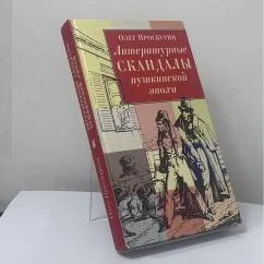 Обложка книги «Литературные скандалы пушкинской эпохи»