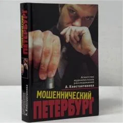 Обложка книги «Мошеннический Петербург»