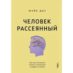 Обложка книги «Человек рассеянный. Как восстановить память, внимание и радость жизни»