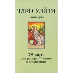Обложка книги «Таро Уэйта в контурах (78 карт для раскрашивания и медитации + 2 карты пустые)»
