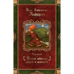 Обложка книги «Под ивою сказки (1848-1861)»