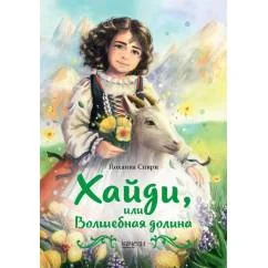 Обложка книги «Хайди, или Волшебная долина»