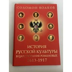 Обложка книги «История русской культуры в царствование Романовых, 1613‑1917»