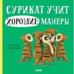 Обложка книги «Сурикат учит хорошие манеры»
