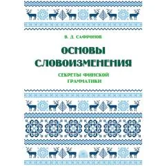 Обложка книги «Основы словоизменения Секреты финской грамматики Учебное пособие»