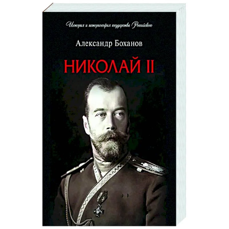 Обложка книги «Николай II. Биография»