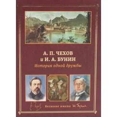 Обложка книги «А.П. Чехов и И.А. Бунин. История одной дружбы»