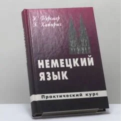 Обложка книги «Немецкий язык для Вас. Практический курс»