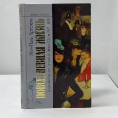 Обложка книги «Повседневная жизнь Монмартра во времена Пикассо. 1900-1910»