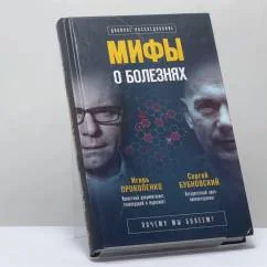 Обложка книги «Мифы о болезнях. Почему мы болеем?»