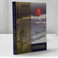 Обложка книги «И вечный бой... От Святого Николая до Президента. Кн. 3. Сотворение»