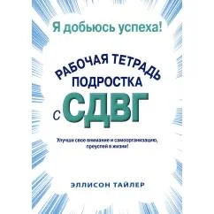 Обложка книги «Я добьюсь успеха. Рабочая тетрадь подростка с СДВГ»