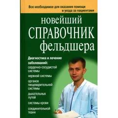 Обложка книги «Новейший справочник фельдшера»