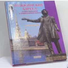 Обложка книги «Пушкинские адреса в Санкт-Петербурге и Ленинградской области»