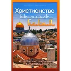 Обложка книги «Христианство встречает ислам. Что необходимо христианам знать об исламе»