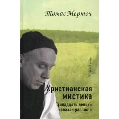 Обложка книги «Христианская мистика. Тринадцать лекций монаха-трапписта»