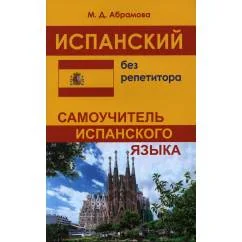 Обложка книги «Испанский без репетитора. Самоучитель испанского языка. 2-е изд., испр»