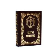 Обложка книги «Святое Евангелие (карманный формат)»