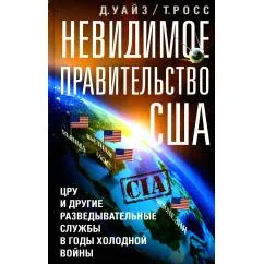Обложка книги «Невидимое правительство США. ЦРУ и другие разведывательные службы в годы холодной войны»