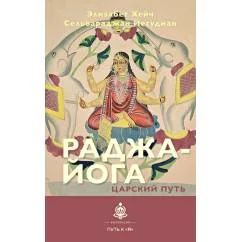 Обложка книги «Раджа-йога. Царский путь»