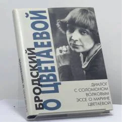 Обложка книги «Бродский о Цветаевой: интервью, эссе»