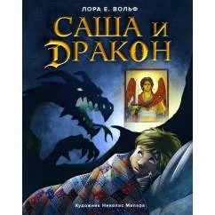 Обложка книги «Саша и дракон рассказ для детей»