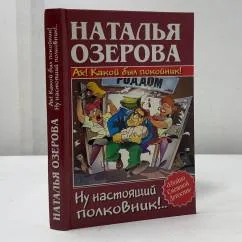 Обложка книги «Ах! Какой был покойник! Ну настоящий полковник!..»