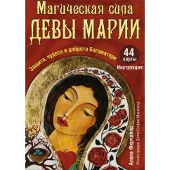 Обложка книги «Магическая сила Девы Марии. Защита, чудеса и доброта Богоматери (44 карты + инструкция)»