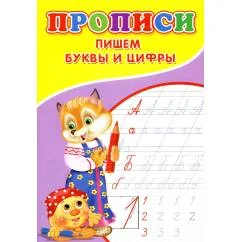 Обложка книги «Прописи. Пишем буквы и цифры»