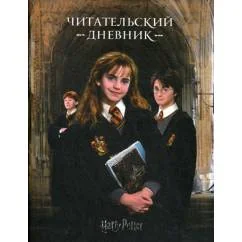 Обложка книги «Гарри Поттер. Читательский дневник»