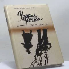 Обложка книги «Черная речка. До и после. К истории дуэли Пушкина»